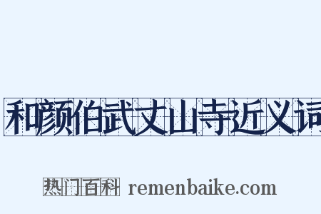 和颜伯武丈山寺近义词是什么意思的图片